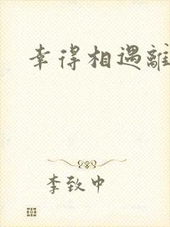 幸得相遇离婚时