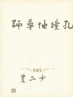 师尊他瞳孔地震