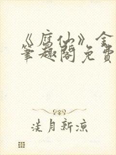 《腐仙》金银花笔趣阁免费阅读