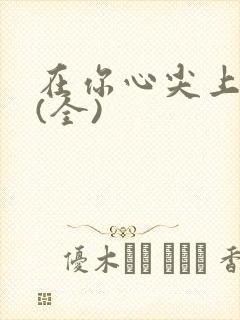 在你心尖上起舞(全)