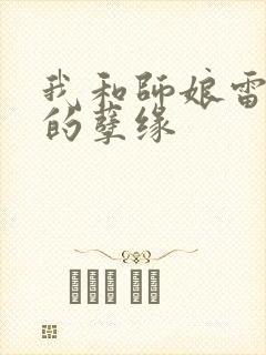 我和师娘雷雨中的孽缘