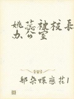 姚蕊被校长抱进办公室