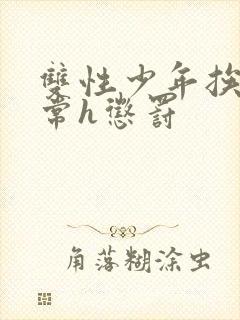 双性少年挨脔日常h惩罚