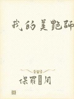 我的美艳师娘