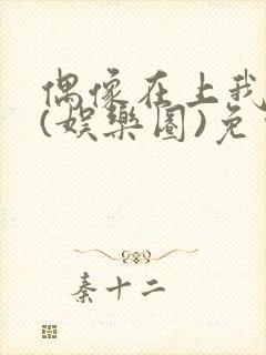 偶像在上我在下(娱乐圈)免费阅读