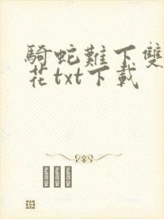 骑蛇难下双金银花txt下载