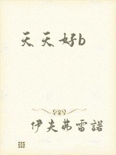 天天好b