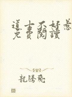 道士不好惹全文免费阅读