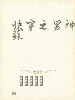 快穿之男神有点苏