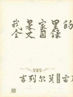 我是家里的皇帝全文目录