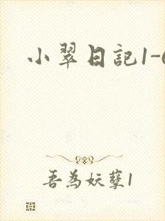 小翠日记1-6