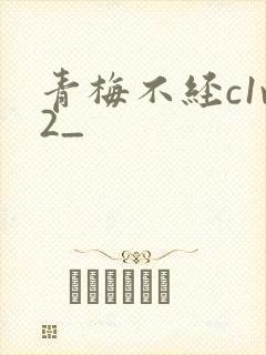 青梅不经c1v2_