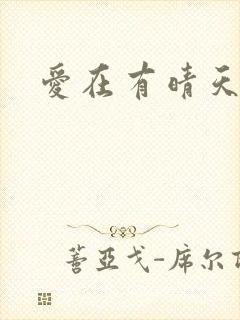 爱在有晴天