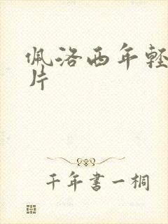 佩洛西年轻的照片