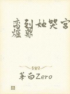 脔到她哭宫交h炉鼎