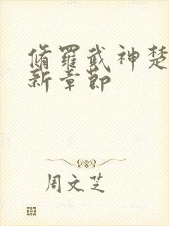 修罗武神楚枫最新章节