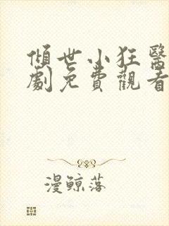 倾世小狂医电视剧免费观看完整版