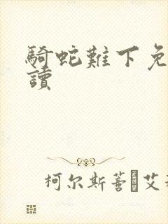 骑蛇难下免费阅读