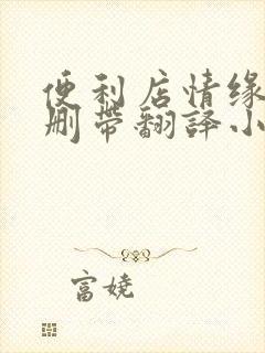 便利店情缘未增删带翻译小说