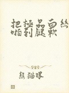 把极品白丝班长啪到腿软