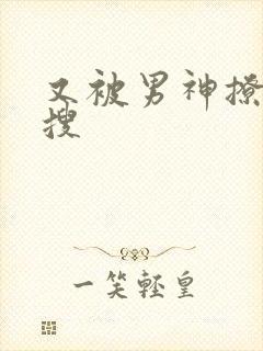 又被男神撩上热搜