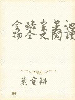 金鳞岂是池中之物全文阅读