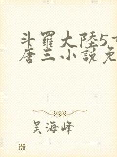 斗罗大陆5重生唐三小说免费阅读