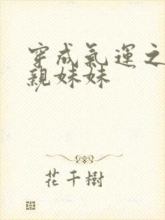 穿成气运之子的亲妹妹