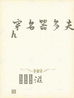 穿名器多夫巨肉h