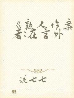 《熟人作案》作者:在言外