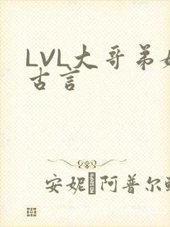 LVL大哥弟媳古言
