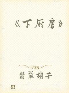 《下厨房》
