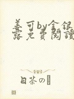 姜可by金银花露免费阅读全文在线笔趣阁