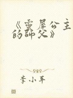 《灵犀公主和她的师父》