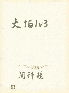 大伯1v3