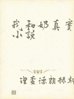 我和奶真实的乱小说
