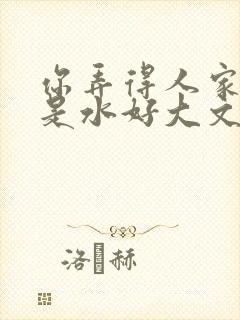 你弄得人家里都是水好大文