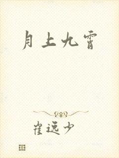 月上九霄