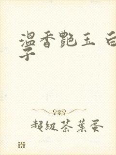 温香艳玉 白芥子