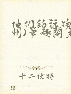 他们的玩物(裴州)笔趣阁免费阅读