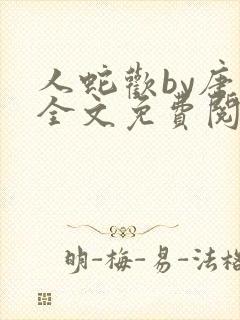 人蛇欢by唐棠全文免费阅读