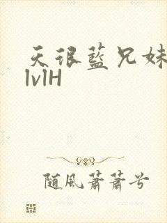 天很蓝兄妹骨科lvlH