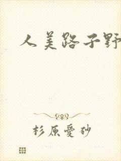 人美路子野