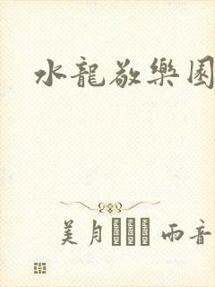 水龙敬乐园