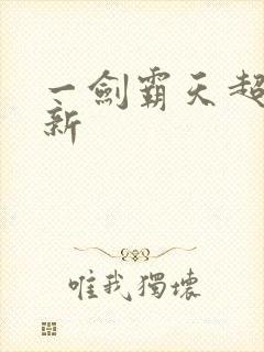 一剑霸天超级更新