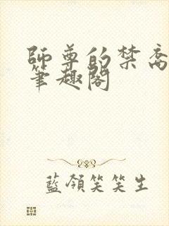 师尊的禁裔小说笔趣阁