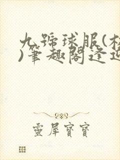 九号球服(校园)笔趣阁逢迎