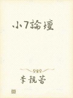 小7论坛