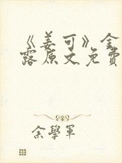 《姜可》金银花露原文免费