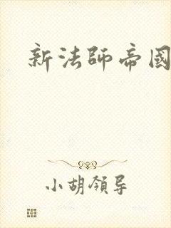 新法师帝国